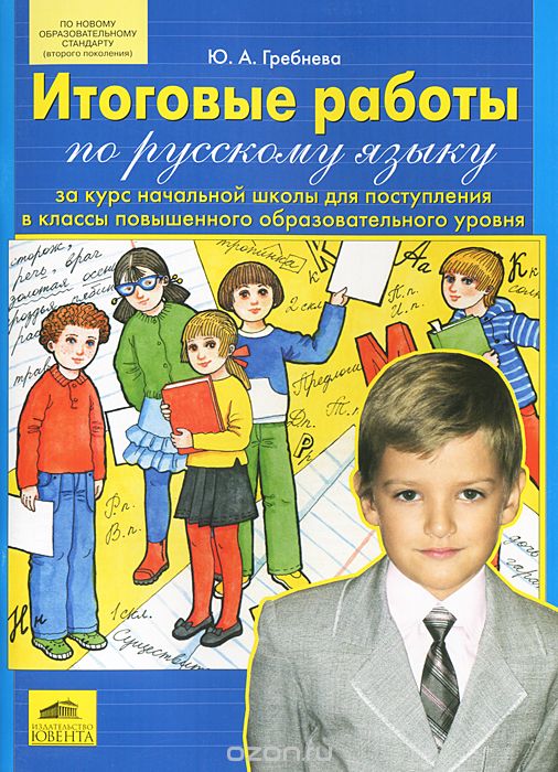 Скачать книгу "Итоговые работы по русскому языку за курс начальной школы для поступления в классы повышенного образовательного уровня, Ю. А. Гребнева"