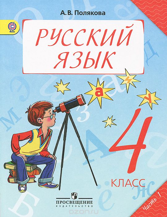 Скачать книгу "Русский язык. 4 класс. В 2 частях. Часть 1, А. В. Полякова"