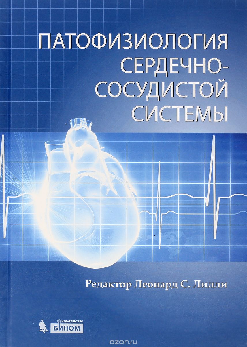 Скачать книгу "Патофизиология сердечно-сосудистой системы"