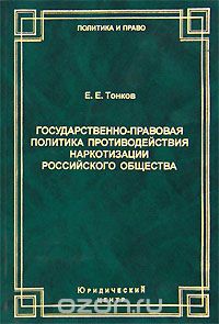 Государственно-правовая политика противодействия наркотизации российского общества, Е. Е. Тонков