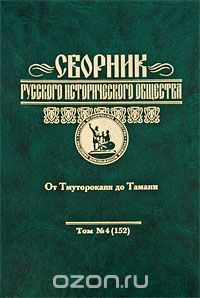 Скачать книгу "Сборник Русского исторического общества. Том 4 (152). От Тмутороканя до Тамани"