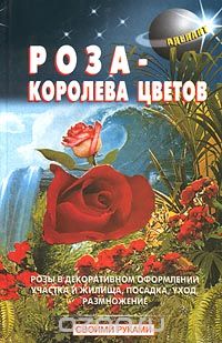 Скачать книгу "Роза – королева цветов, В. Линь"