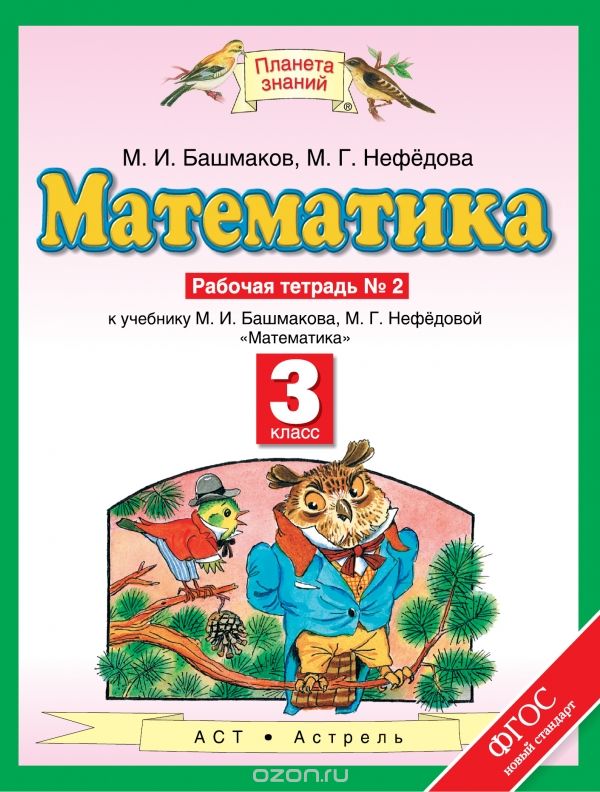 Математика. 3 класс. Рабочая тетрадь №2, М. И. Башмаков, М. Г. Нефедова