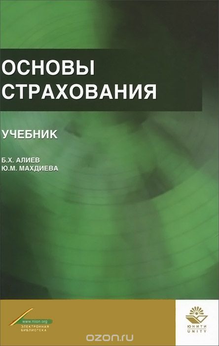 Скачать книгу "Основы страхования. Учебник, Б. Х. Алиев, Х. М. Мусаева"