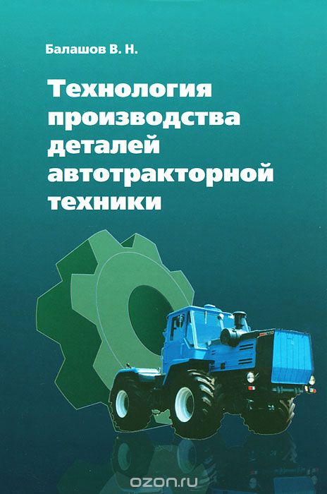 Технология производства деталей автотракторной техники, В. Н. Балашов