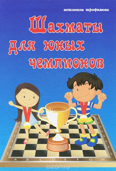 Скачать книгу "Шахматы для юных чемпионов, Антонина Трофимова"