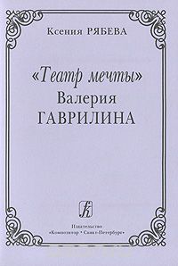 Скачать книгу ""Театр мечты"  Валерия Гаврилина, Ксения Рябева"