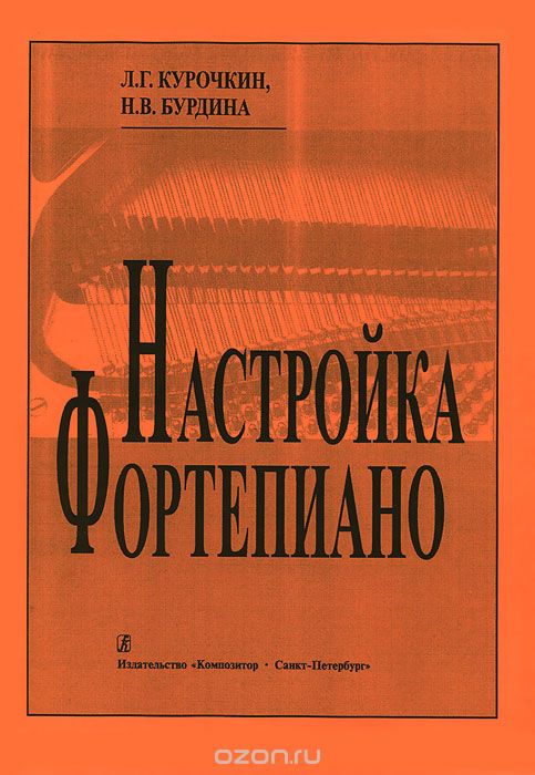 Скачать книгу "Настройка фортепиано, Л. Г. Курочкин, Н. В. Бурдина"