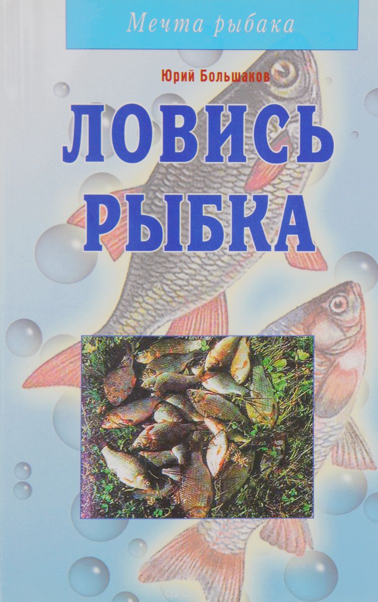 Скачать книгу "Ловись рыбка, Юрий Большаков"