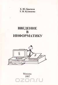 Скачать книгу "Введение в информатику, Е. Ю. Брычков, Т. И. Кузнецова"