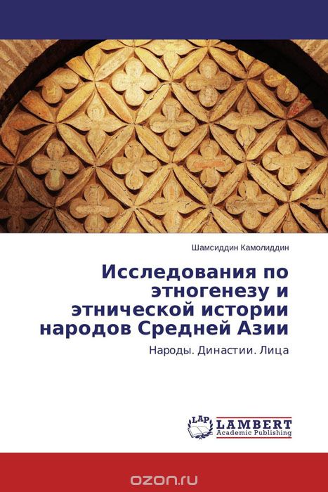 Исследования по этногенезу и этнической истории народов Средней Азии