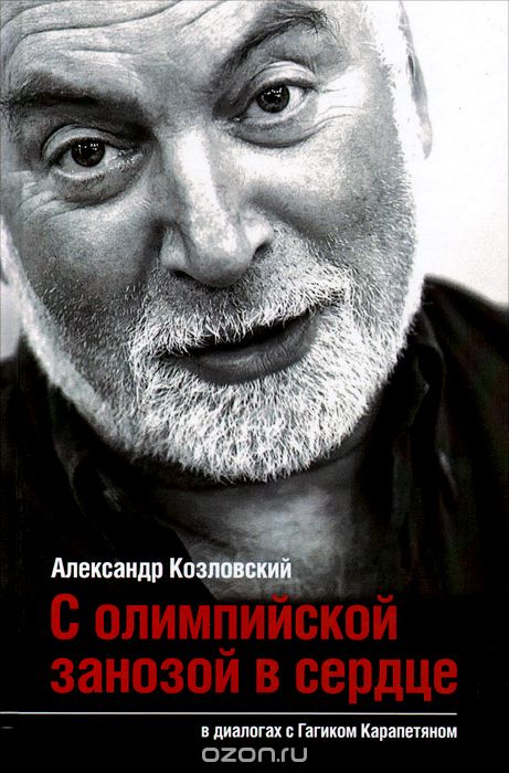 Скачать книгу "С олимпийской занозой в сердце, Александр Козловский, Гагик Карапетян"