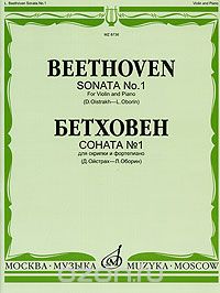 Бетховен. Соната № 1 для скрипки и фортепиано