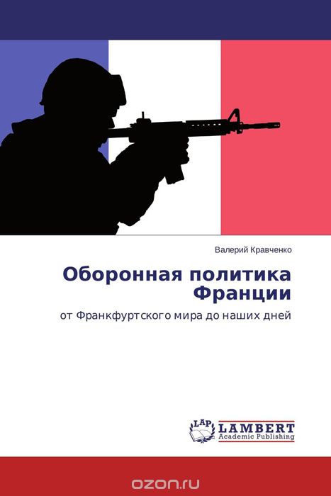 Скачать книгу "Оборонная политика Франции"