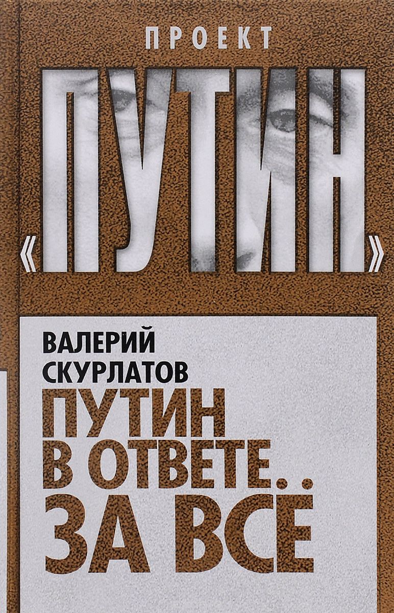Скачать книгу "Путин в ответе за все, Валерий Скурлатов"