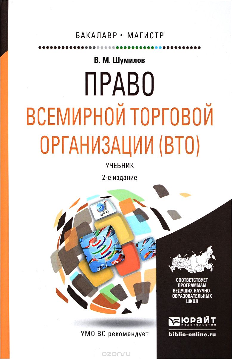 Скачать книгу "Право всемирной торговой организации (ВТО). Учебник, В. М. Шумилов"