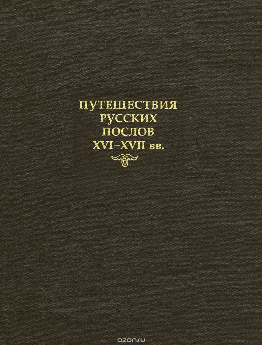 Скачать книгу "Путешествия русских послов XVI-XVII вв."