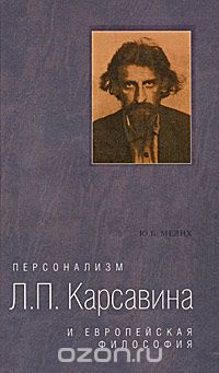 Персонализм Л. П. Карсавина и европейская философия, Ю. Б. Мелих