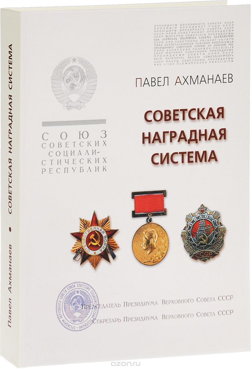 Скачать книгу "Советская наградная система, Павел Ахманаев"