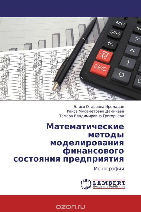 Скачать книгу "Математические методы моделирования финансового состояния предприятия"