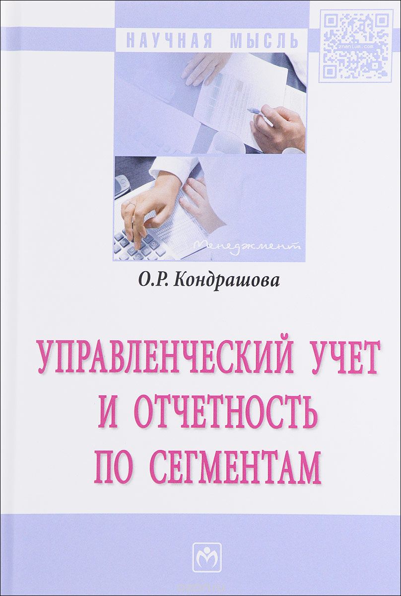 Скачать книгу "Управленческий учет и отчетность по сегментам: Монография, О.Р. Кондрашова"