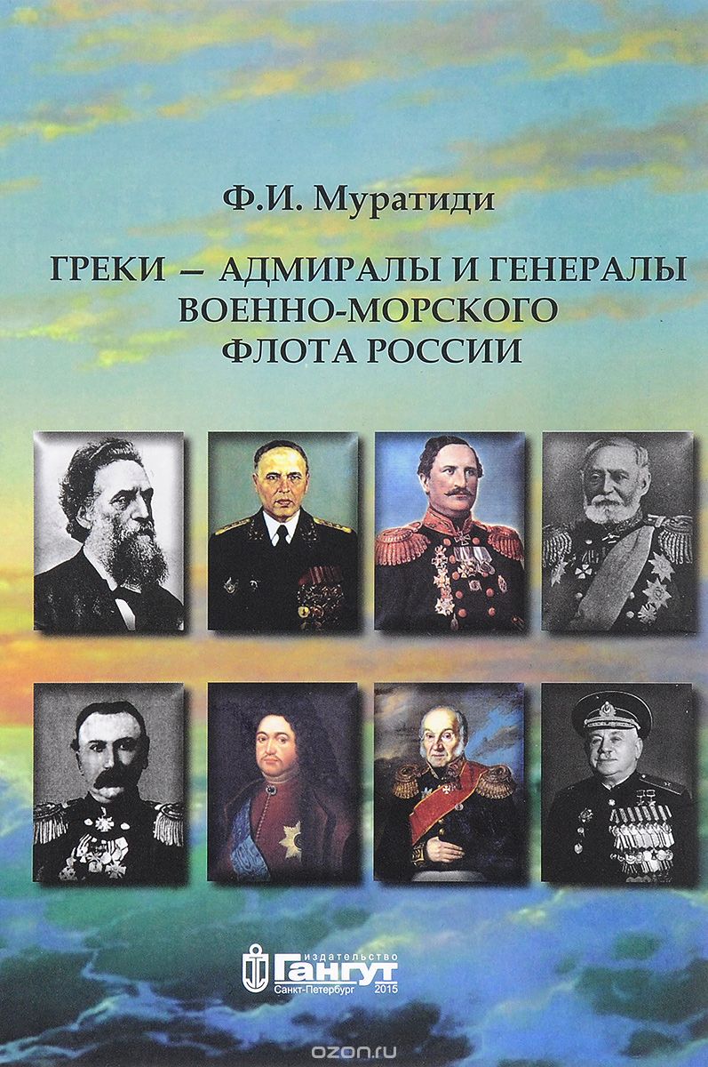 Греки - адмиралы и генералы Военно-морского флота России, Ф. И. Муратиди