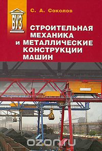Скачать книгу "Строительная механика и металлические конструкции машин, С. А. Соколов"