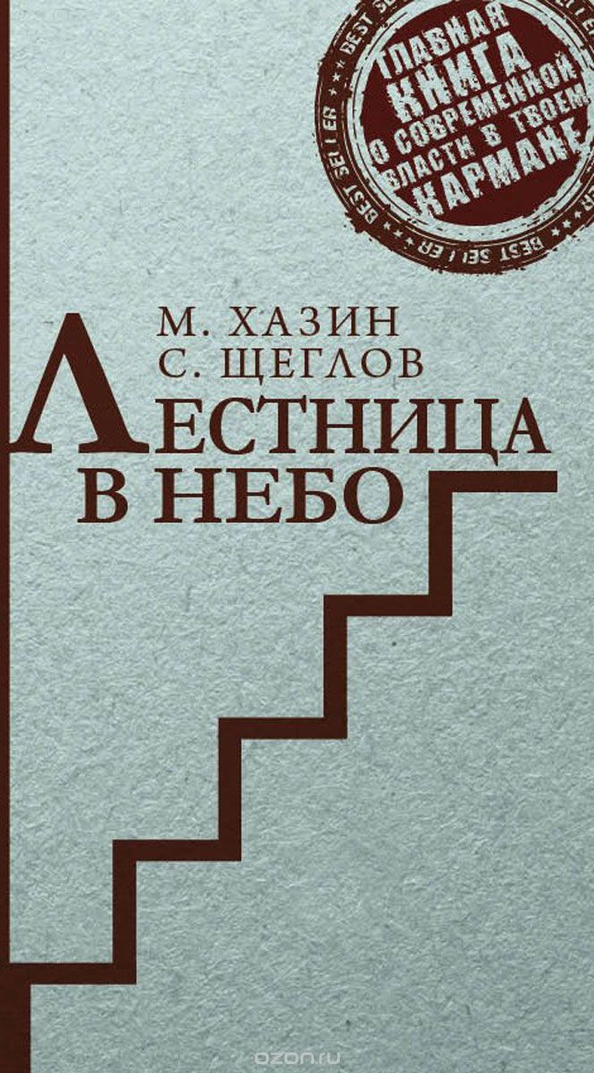 Скачать книгу "Лестница в небо. Краткая версия, М. Хазин, С. Щеглов"