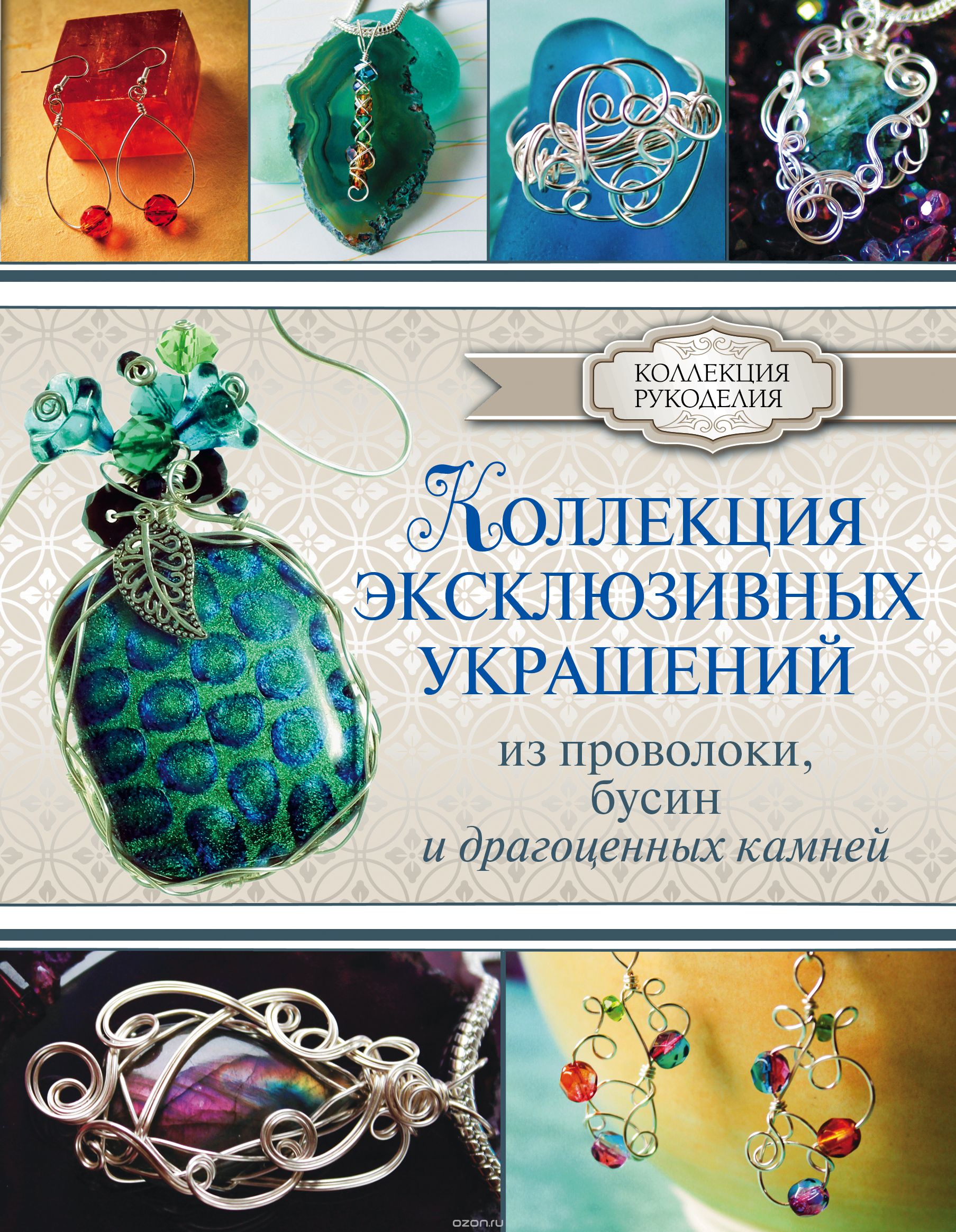 Скачать книгу "Коллекция эксклюзивных украшений из проволоки, бусин и драгоценных камней, Берд Г."