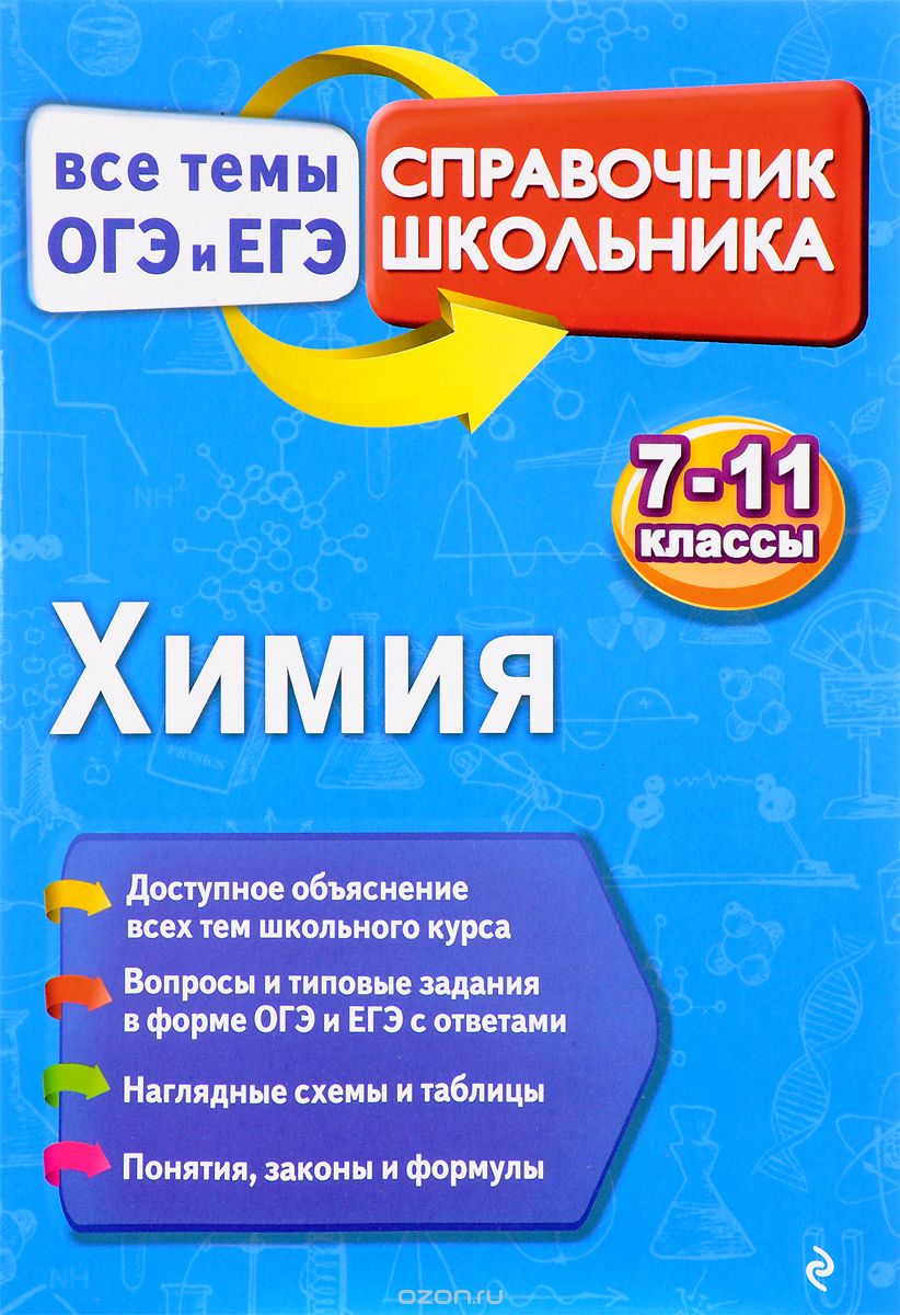 Скачать книгу "Химия. 7-11 классы. Справочник школьника, О. В. Мешкова"