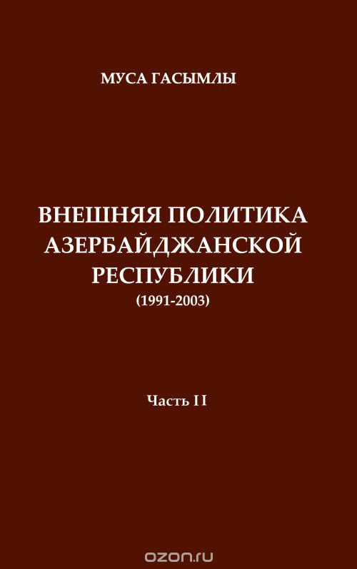 История дипломатии Азербайджанской республики (1991-2003). Часть 2, Гасымлы М.