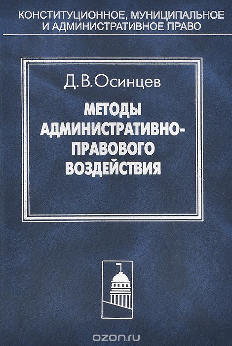 Скачать книгу "Методы административно-правового воздействия, Д. В. Осинцев"