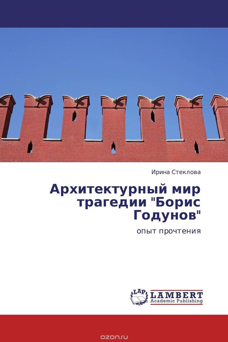 Архитектурный мир трагедии "Борис Годунов"