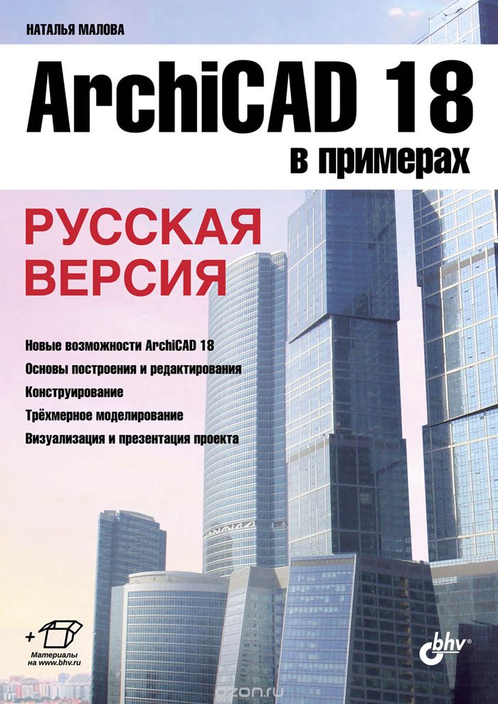 ArchiCAD 18 в примерах. Русская версия, Наталья Малова