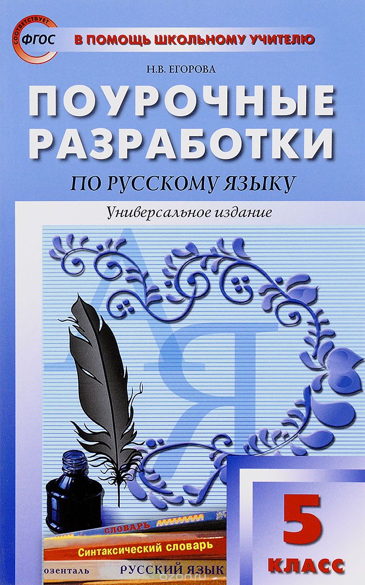 Скачать книгу "Русский язык. 5 класс. Поурочные разработки, Н. В. Егорова"