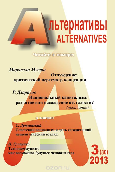 Альтернативы, №3(80), 2013