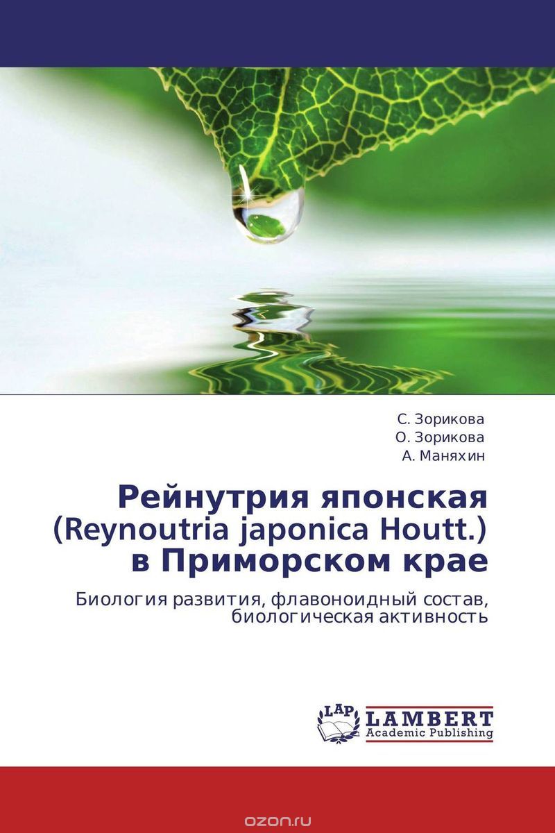 Скачать книгу "Рейнутрия японская (Reynoutria japonica Houtt.) в Приморском крае"