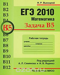 Скачать книгу "ЕГЭ 2010. Математика. Задача В5. Рабочая тетрадь, И. Р. Высоцкий"