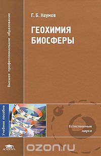 Скачать книгу "Геохимия биосферы, Г. Б. Наумов"