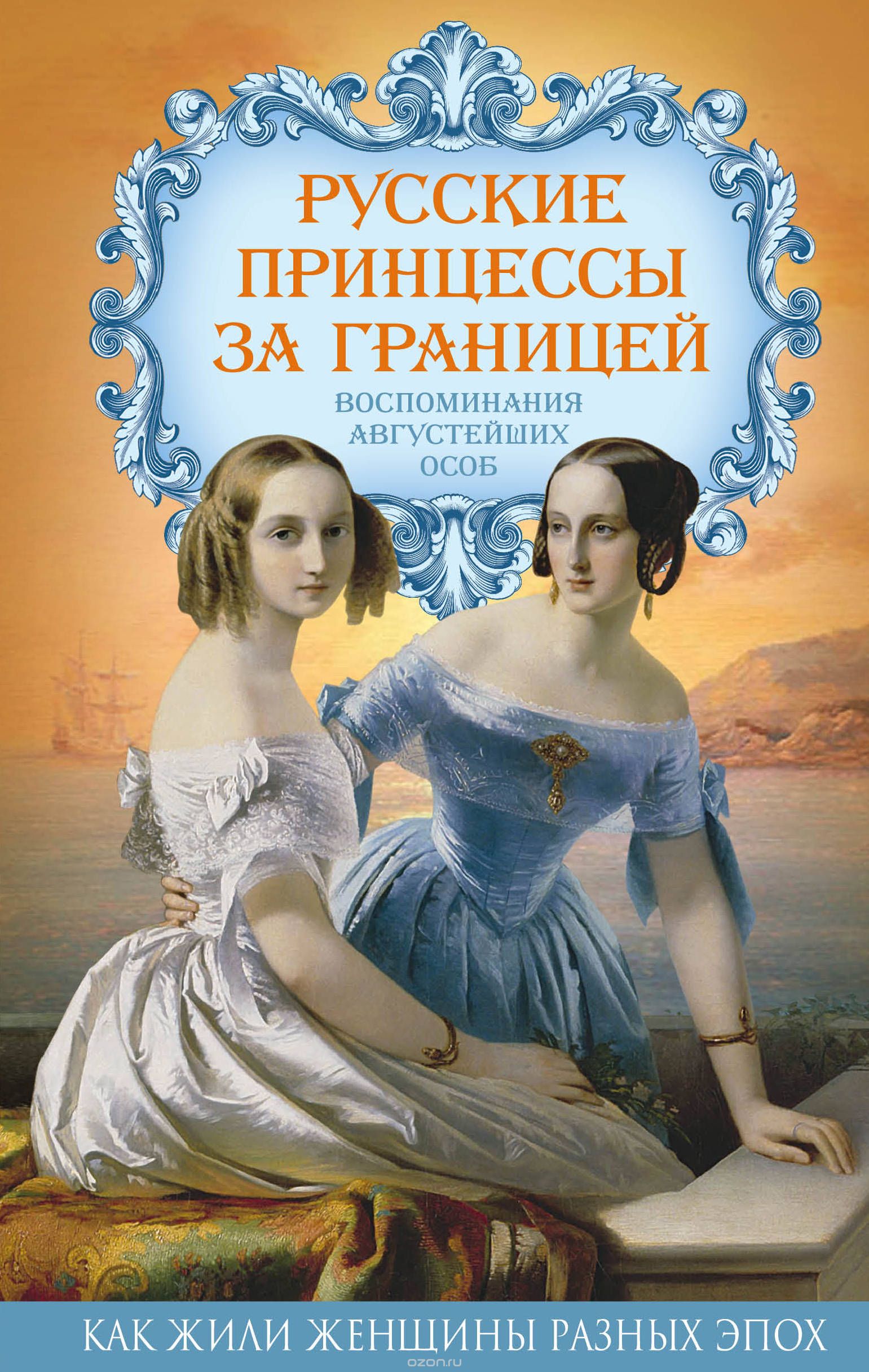 Скачать книгу "Русские принцессы за границей. Воспоминания августейших особ, Елена Первушина"