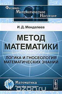 Скачать книгу "Метод математики. Логика и гносеология математических знаний, И. Д. Менделеев"