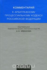 Скачать книгу "Комментарий к арбитражному процессуальному кодексу Российской Федерации"