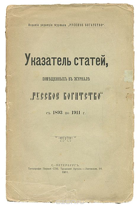 Скачать книгу "Указатель статей, помещенных в журнале "Русское богатство" с 1893 по 1911 год"