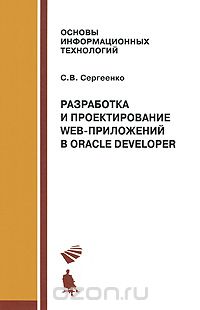 Разработка и проектирование Web-приложений Oracle Developer, С. В. Сергеенко