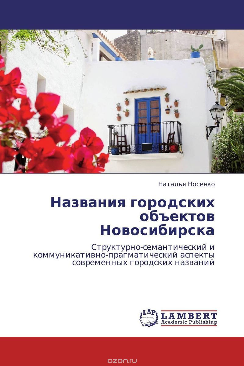 Скачать книгу "Названия городских объектов Новосибирска"