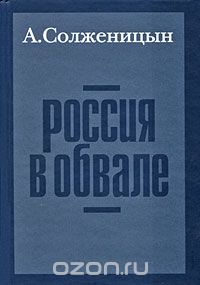 Скачать книгу "Россия в обвале, А. Солженицын"