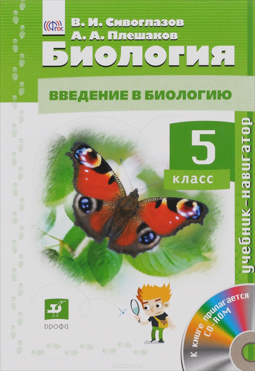 Биология. 5кл. Учебник-навигатор. Учебник + CD. (ФГОС), Сивоглазов В.И., Плешаков А.А.