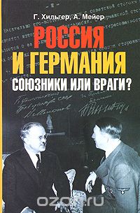 Скачать книгу "Россия и Германия. Союзники или враги?, Г. Хильгер, А. Мейер"
