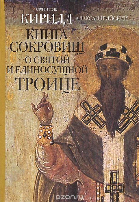 Скачать книгу "Книга сокровищ о Святой и Единосущной Троице, Святитель Кирилл Александрийский"