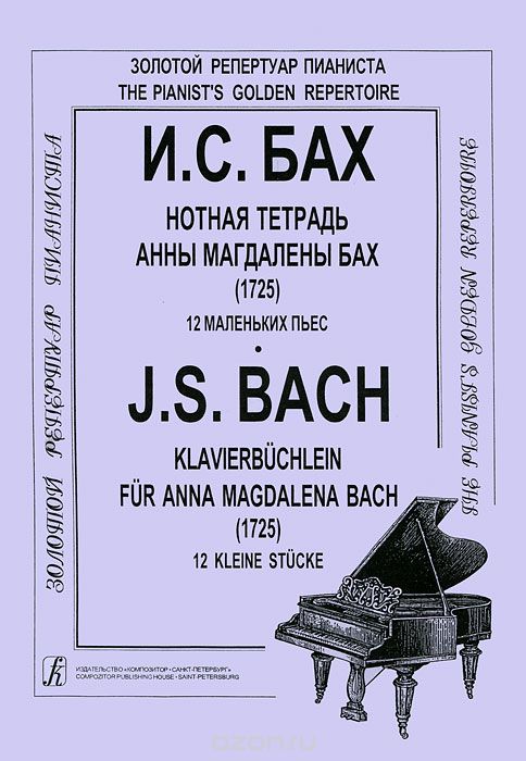 Скачать книгу "И. С. Бах. Нотная тетрадь Анны Магдалены Бах (1725). 12 маленьких пьес, И. С. Бах"